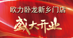 合創(chuàng)·變革·謀發(fā)展 | 歐力臥龍新鄉(xiāng)門店盛大開業(yè)！