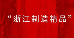 MVE-FD側(cè)板電機入選“浙江制造精品”